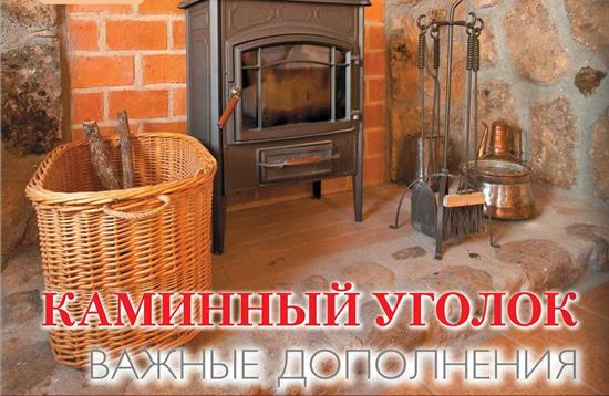 Каминный уголок